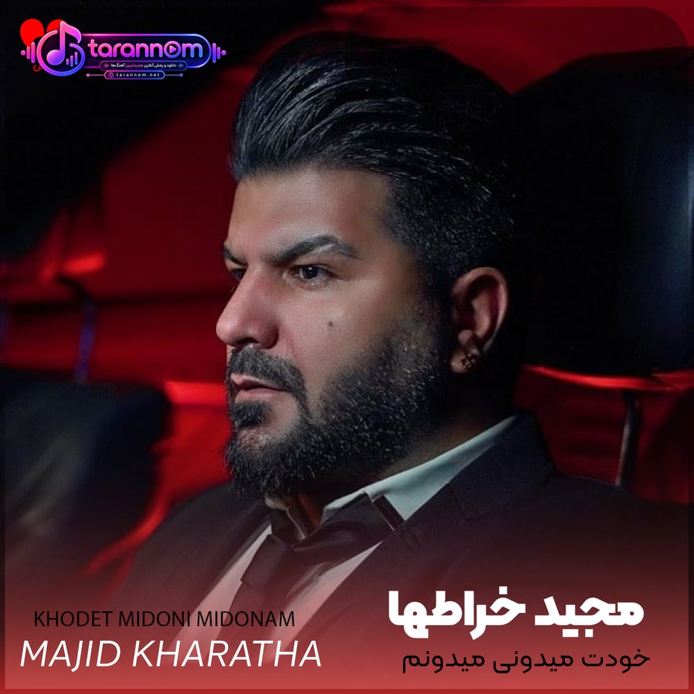 خودت میدونی میدونم دلیل رفتنت چی بود