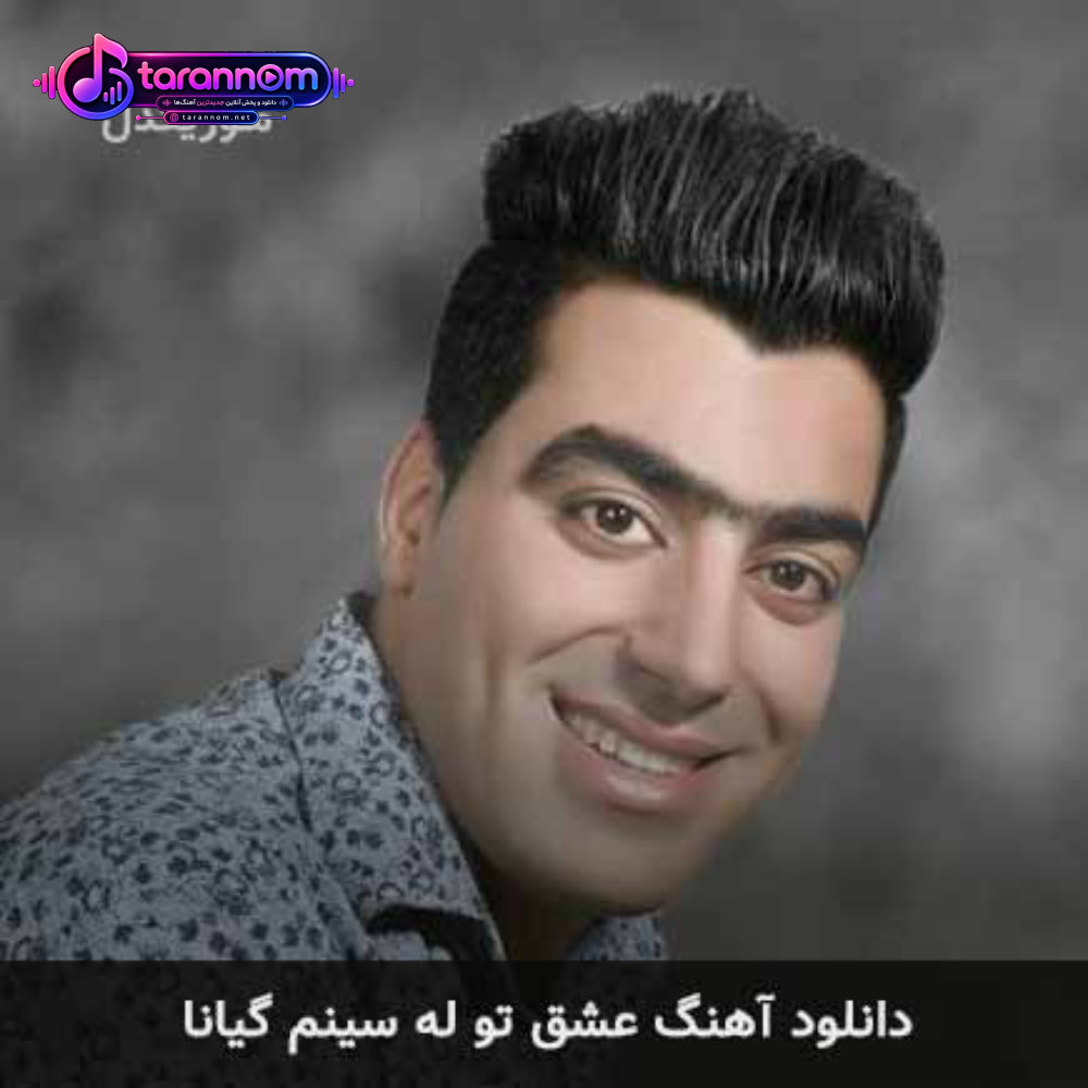 عشق تو له سینم گیانا