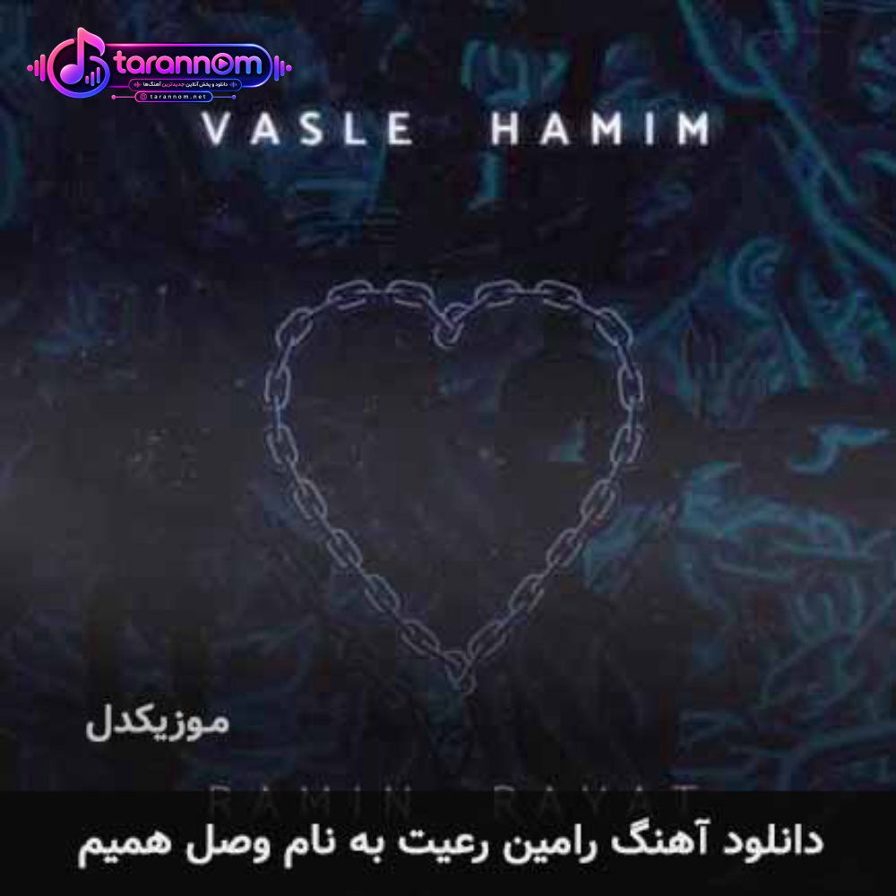 وصل همیم