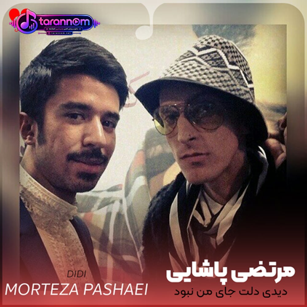 دیدی دلت جای من نبود دیدی ازم گذشتی