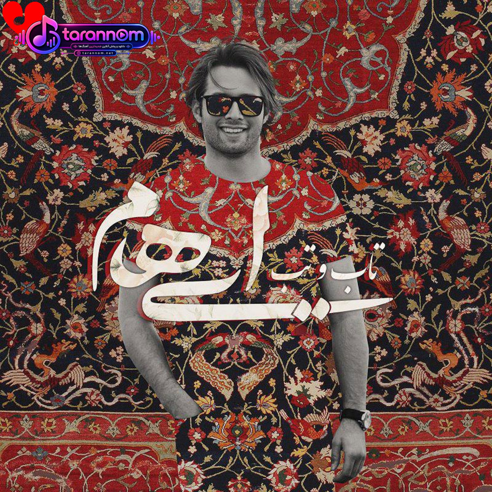تاب و تب