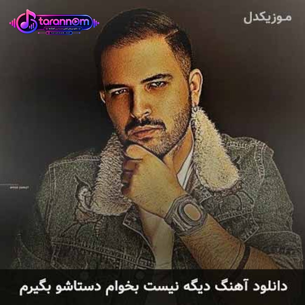 دیگه نیست بخوام دستاشو بگیرم