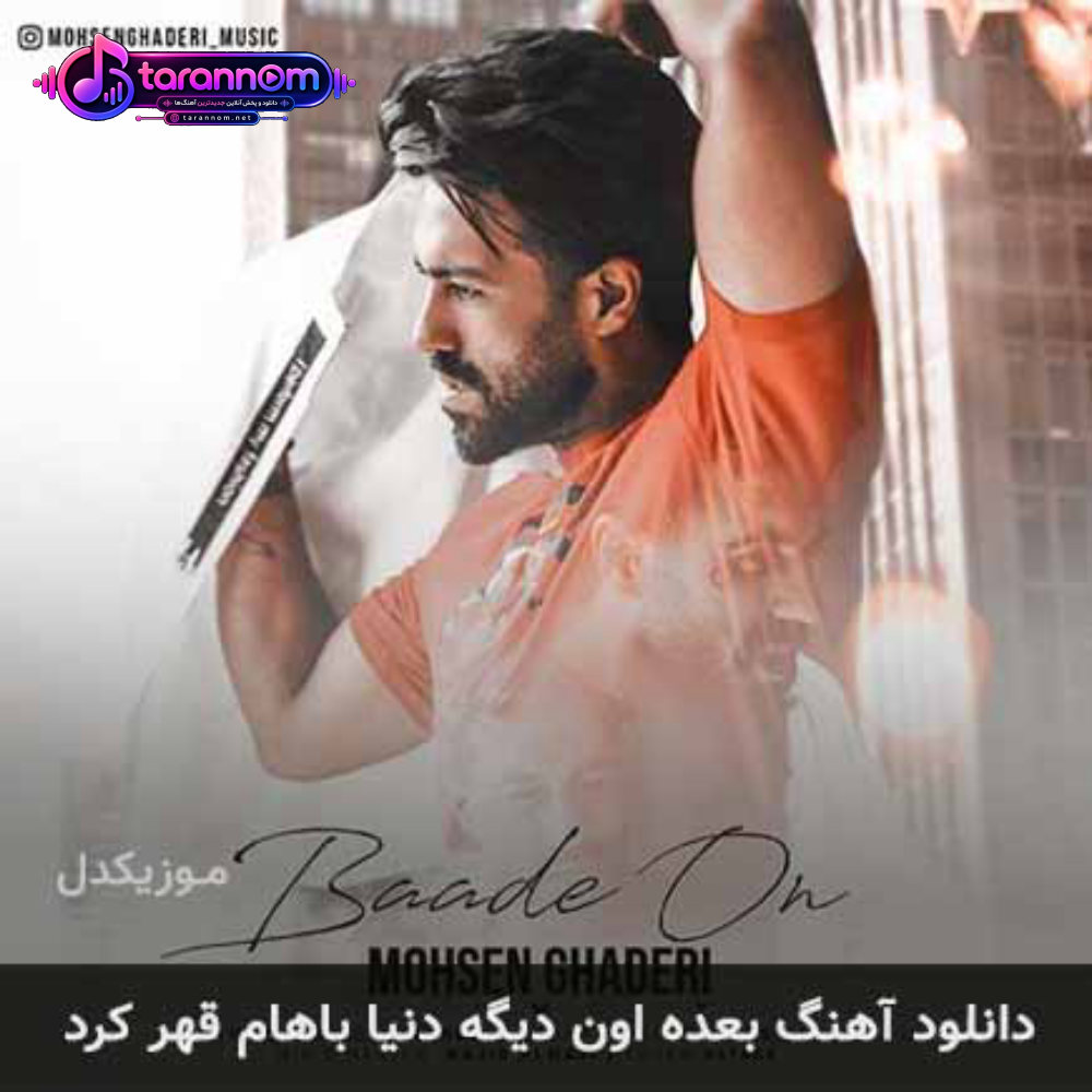 بعد اون دیگه دنیا باهام قهر کرد