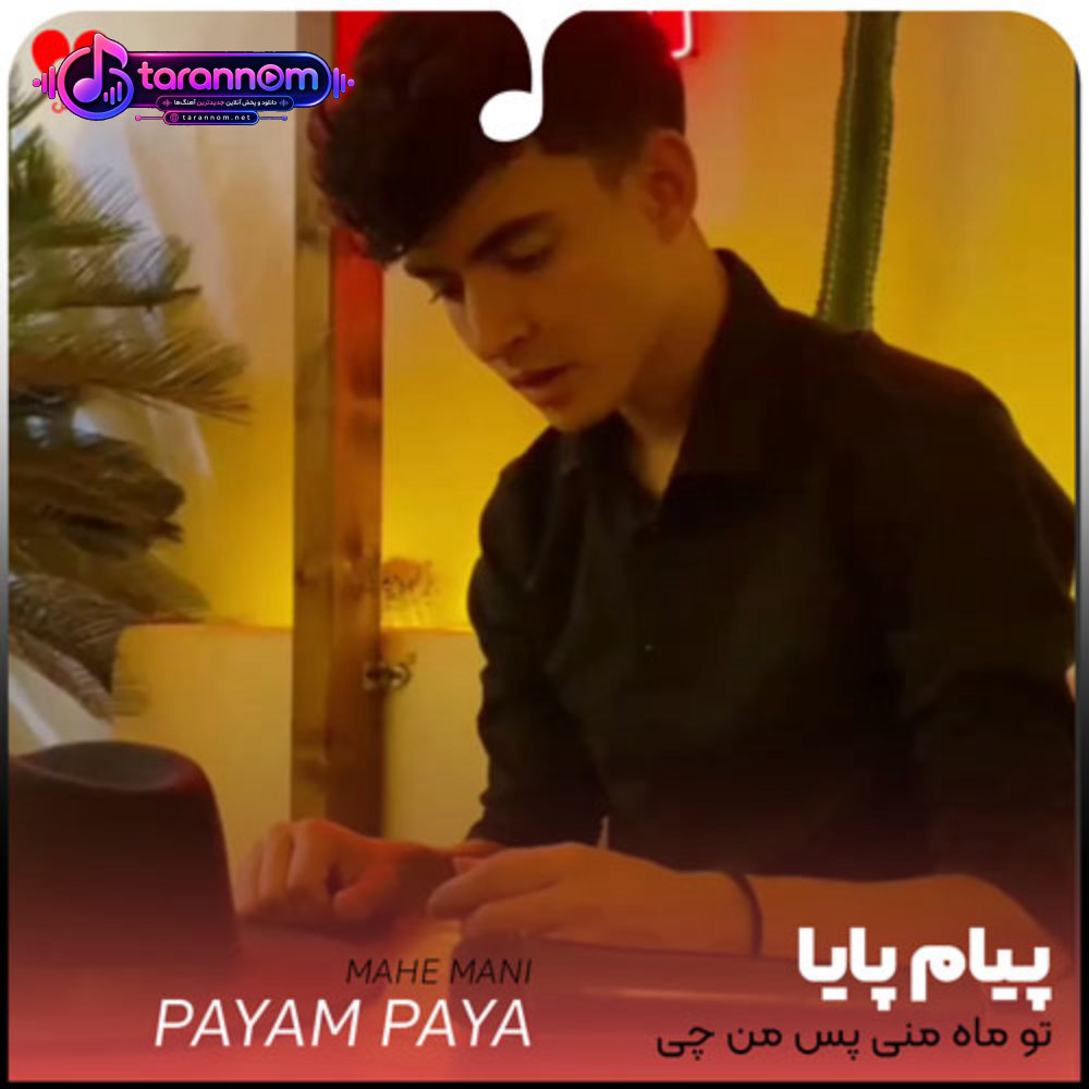 تو ماه منی پس من چی