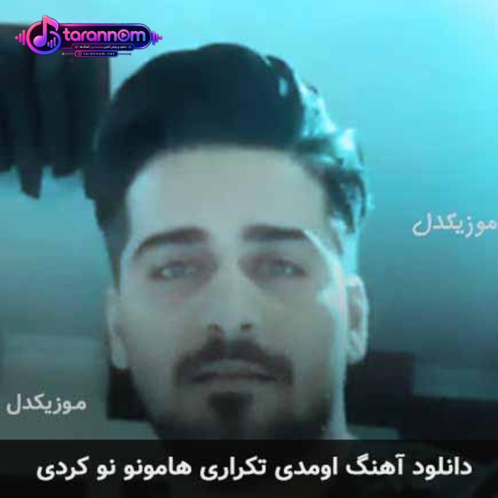 اومدی تکراری هامونو نو کردی