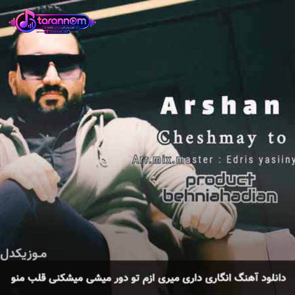 انگاری داری میری ازم تو دور میشی میشکنی قلب منو