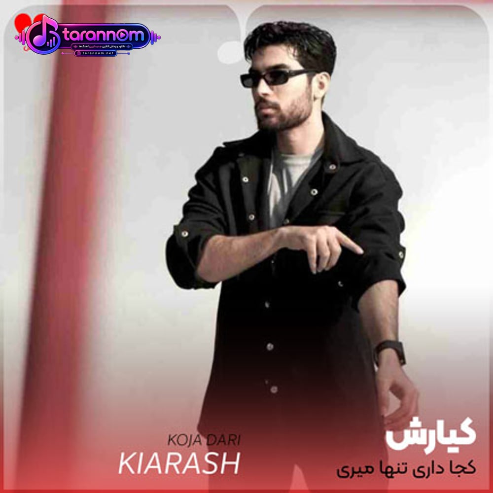 کجا داری تنها میری بعد من با کی دریا میری