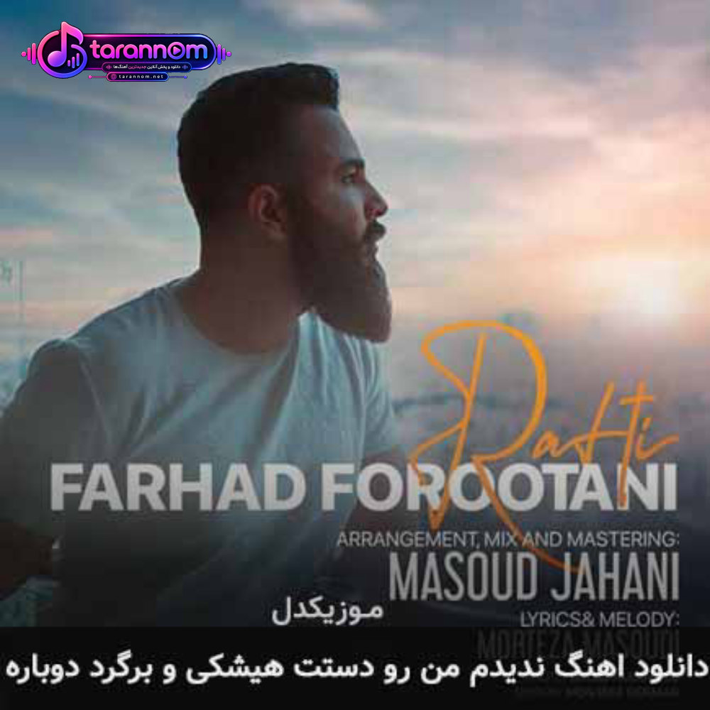ندیدم من رو دستت هیشکی و برگرد دوباره