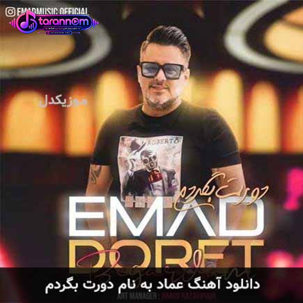 دورت بگردم
