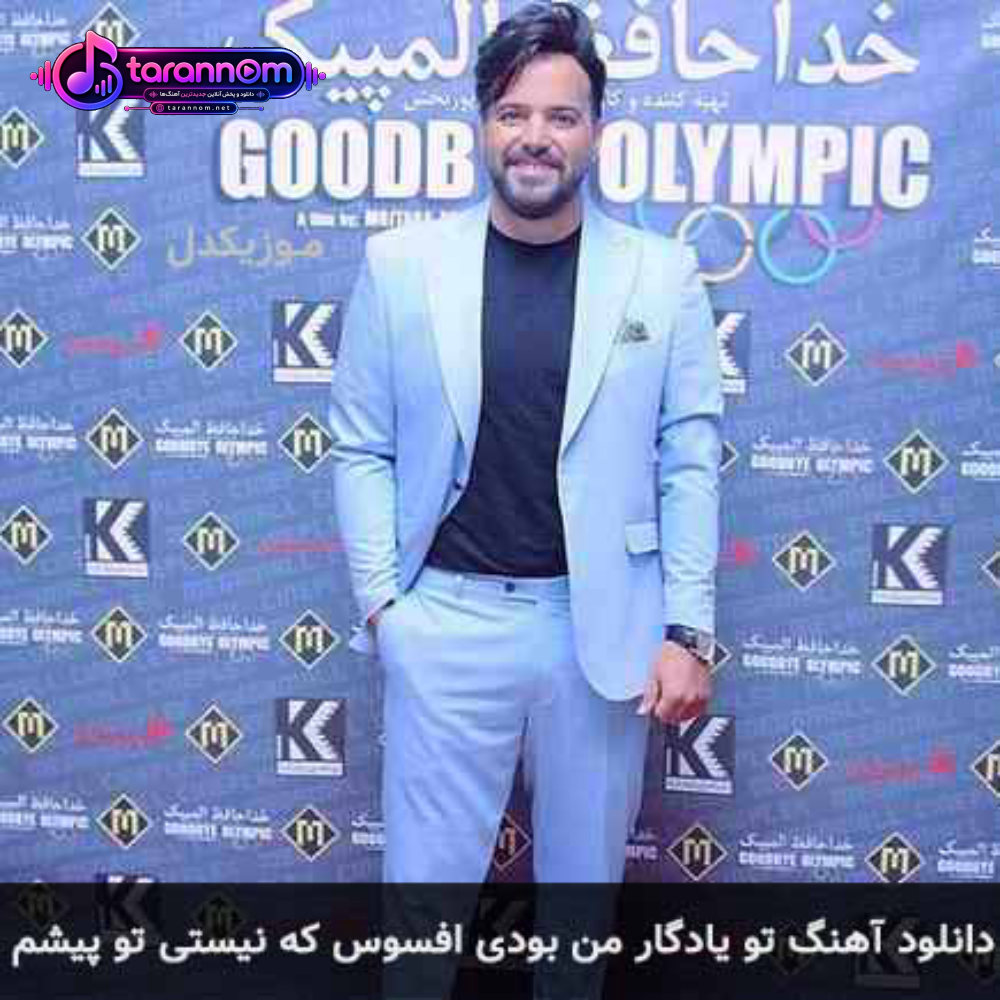 تو یادگار من بودی افسوس که نیستی تو پیشم