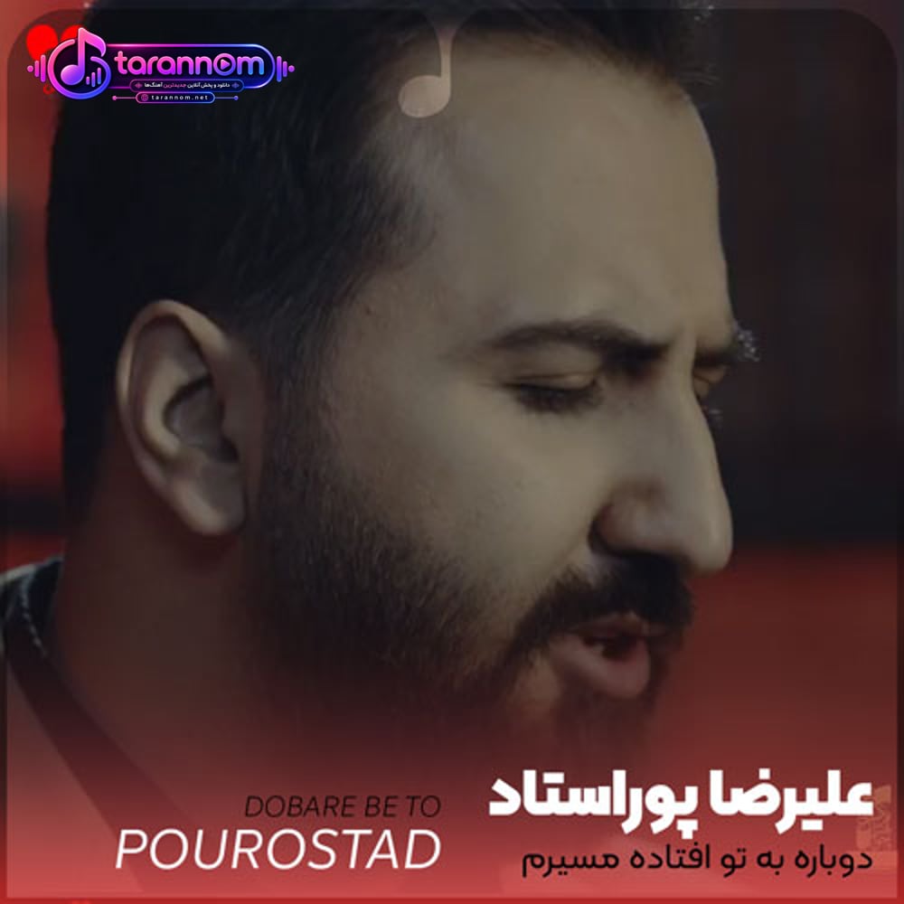 دوباره به تو افتاده مسیرم دلم را نشد از تو پس بگیرم