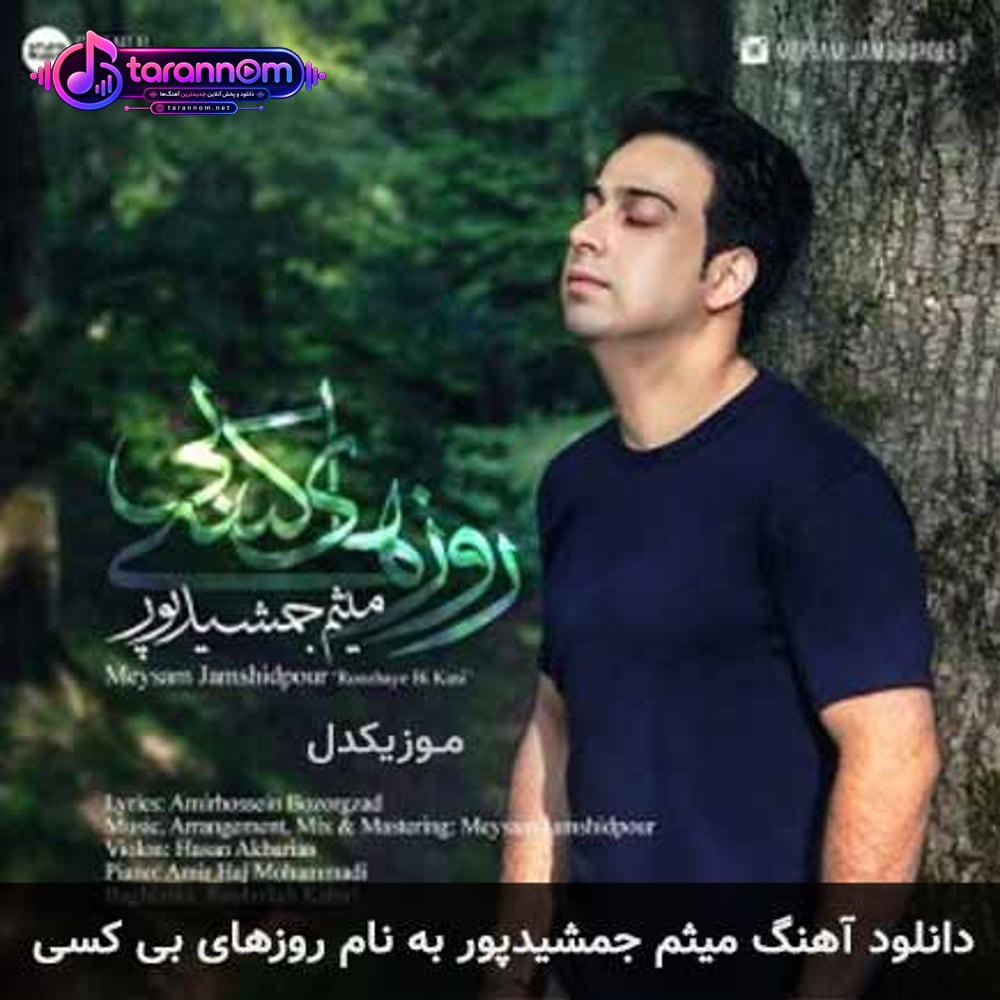 روزهای بی کسی