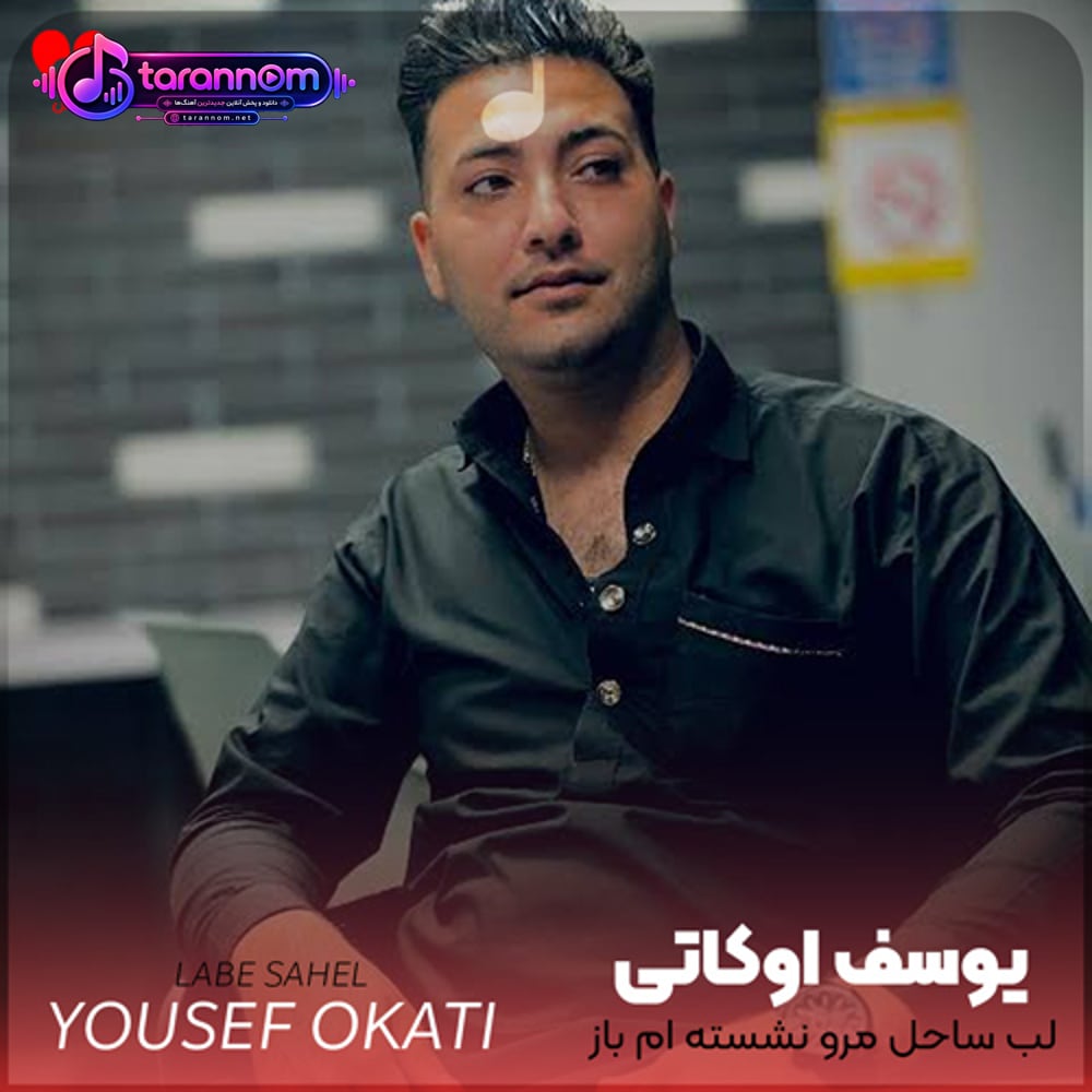 لب ساحل مرو نشسته ام باز به تو دل دادمو