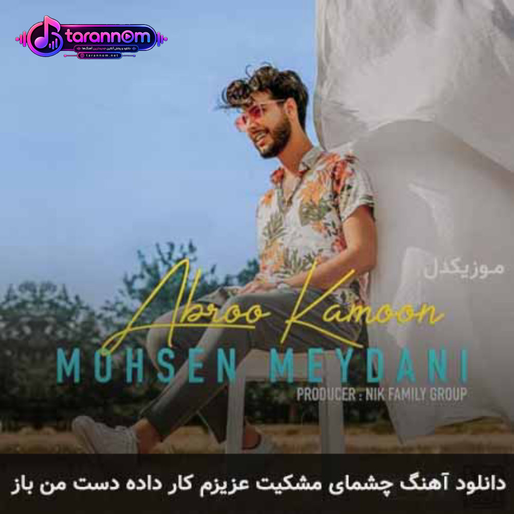 چشمای مشکیت عزیزم کار داده دست من باز