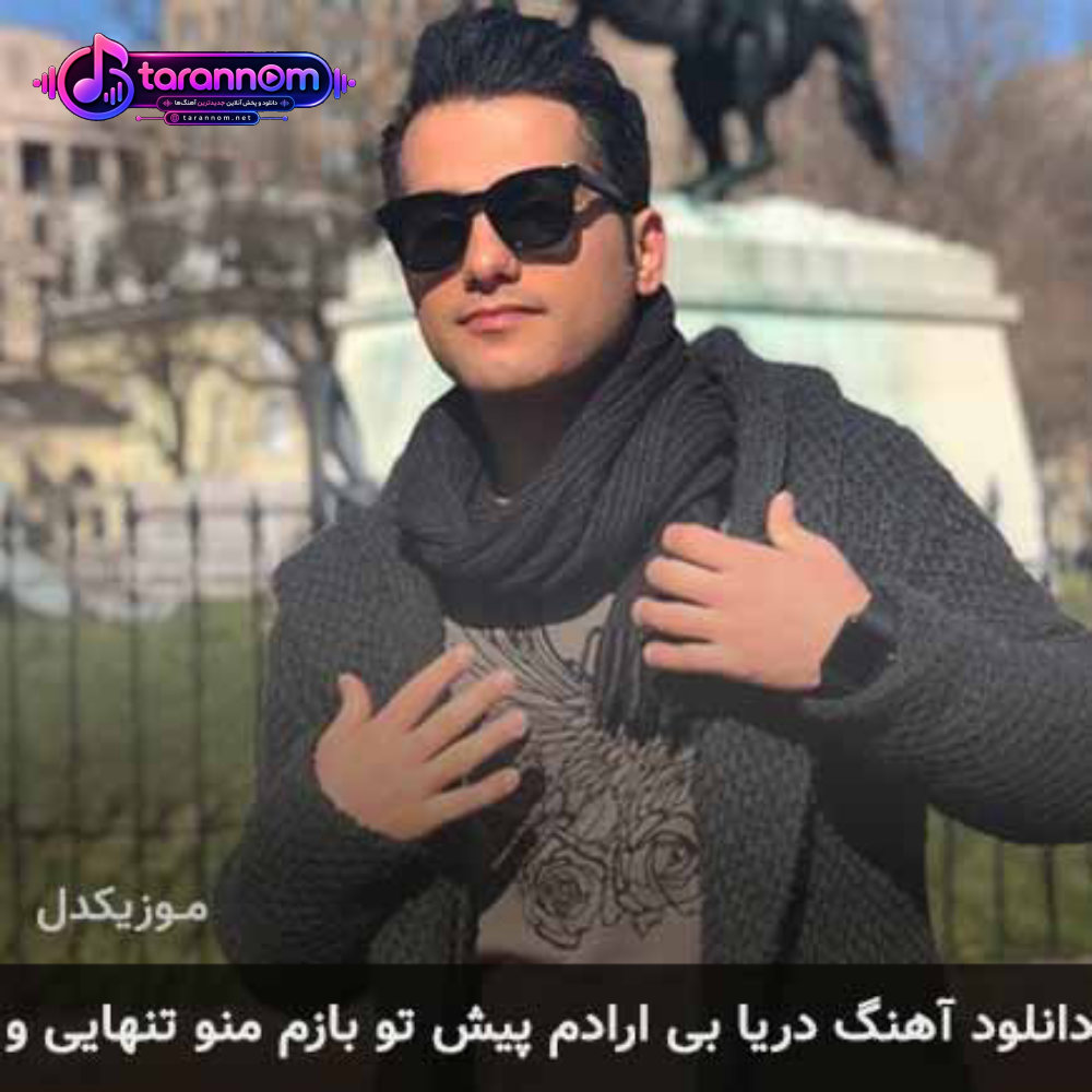 دریا بی ارادم پیش تو بازم منو تنهاییو