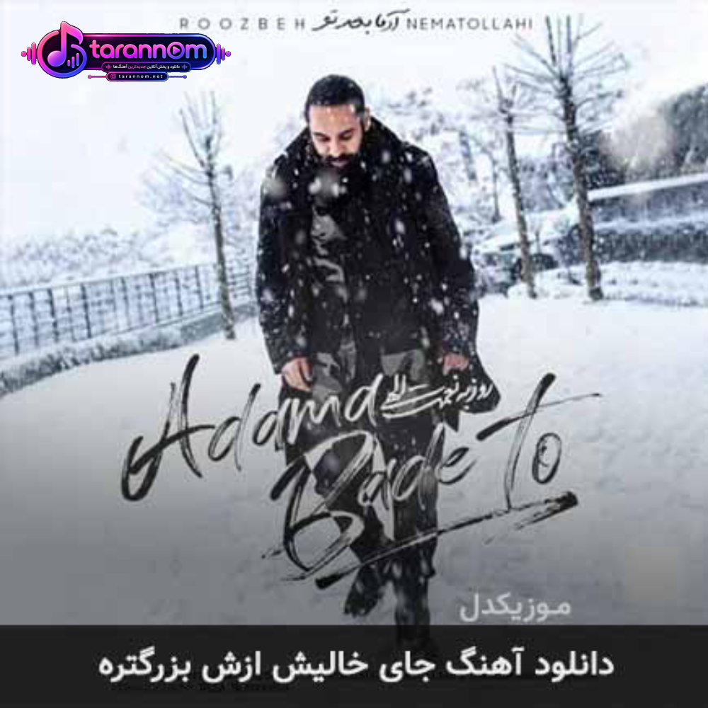 جای خالیش ازش بزرگتره