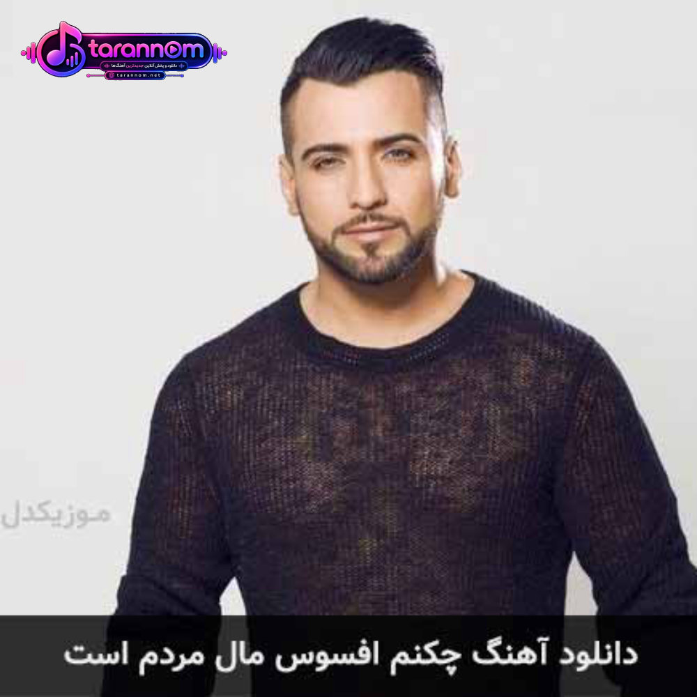چکنم افسوس مال مردم است