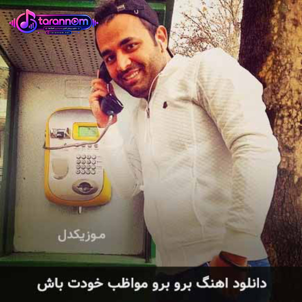 برو برو مواظب خودت باش