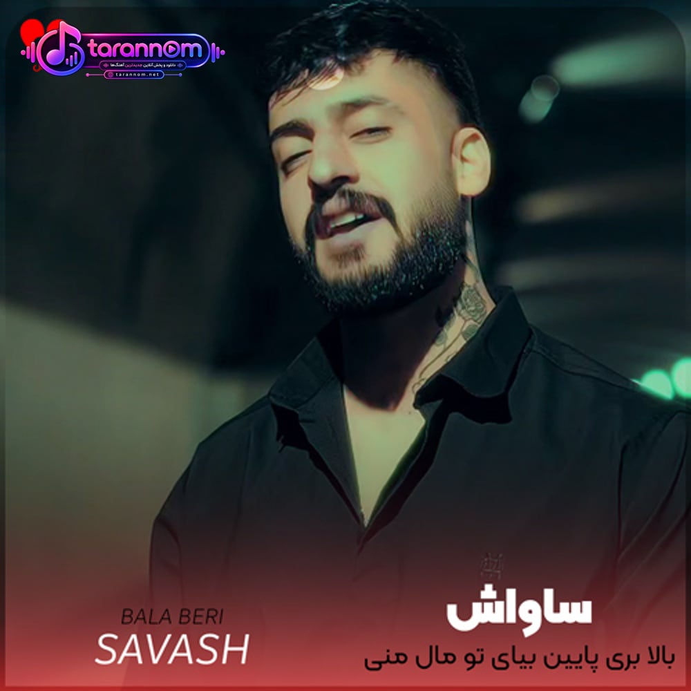 بالا بری پایین بیای تو مال منی + ریمیکس