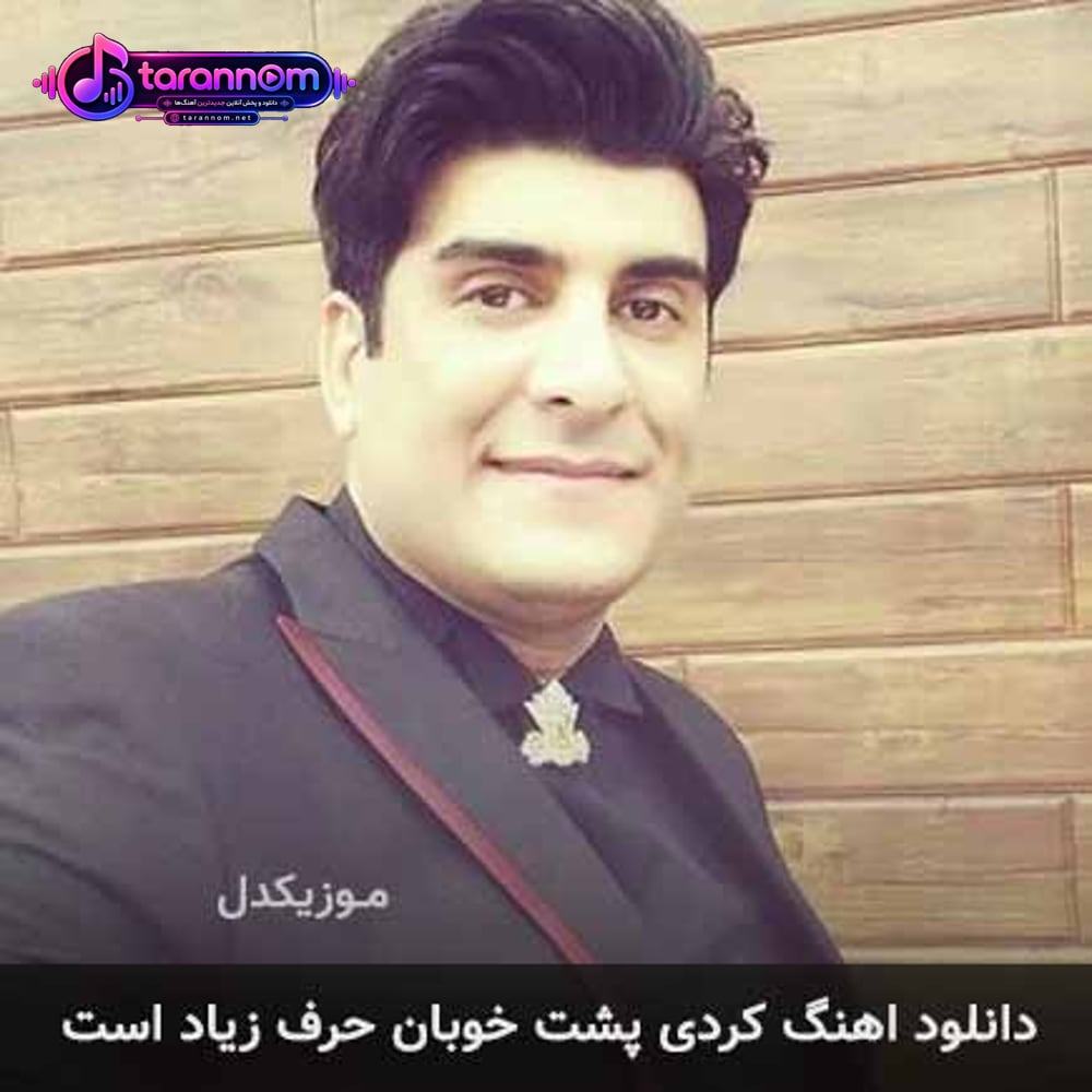 پشت خوبان حرف زیاد است