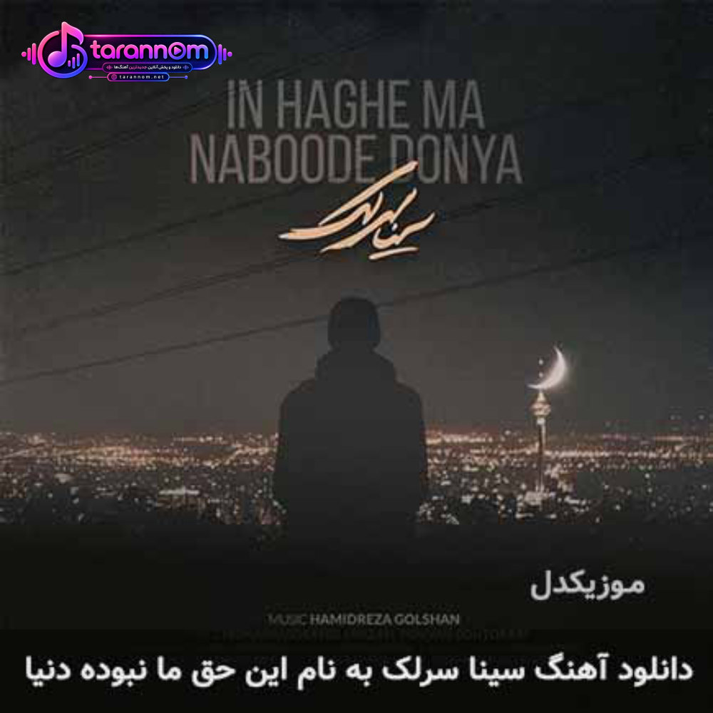 این حق ما نبوده دنیا