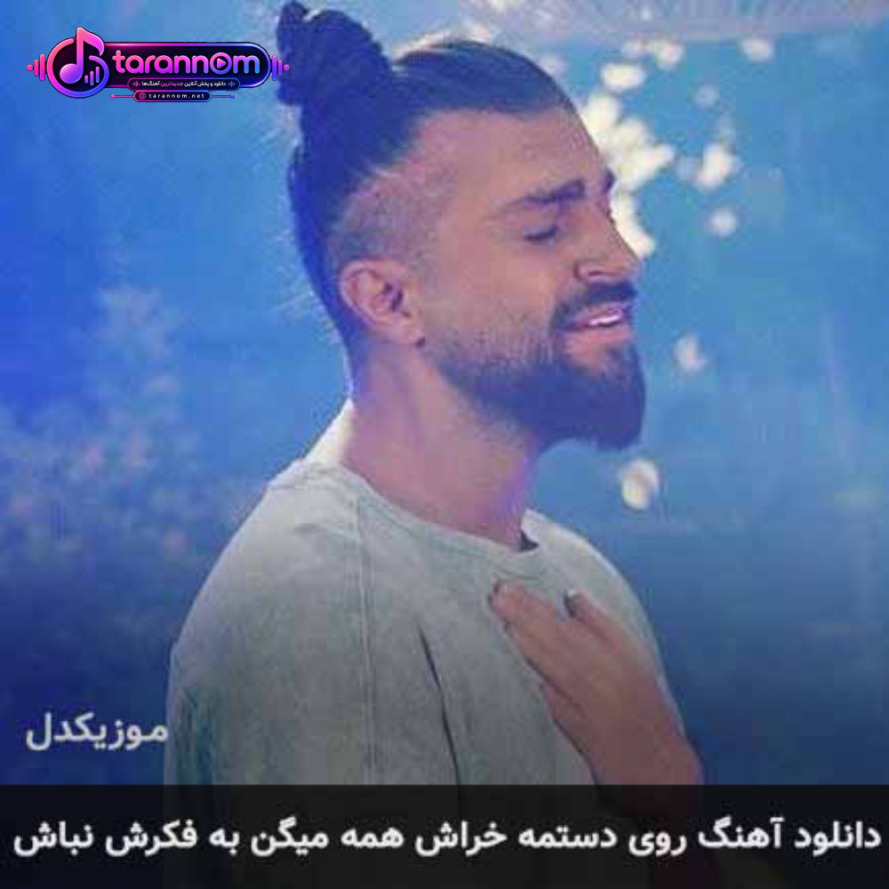 روی دستمه خراش همه میگن به فکرش نباش