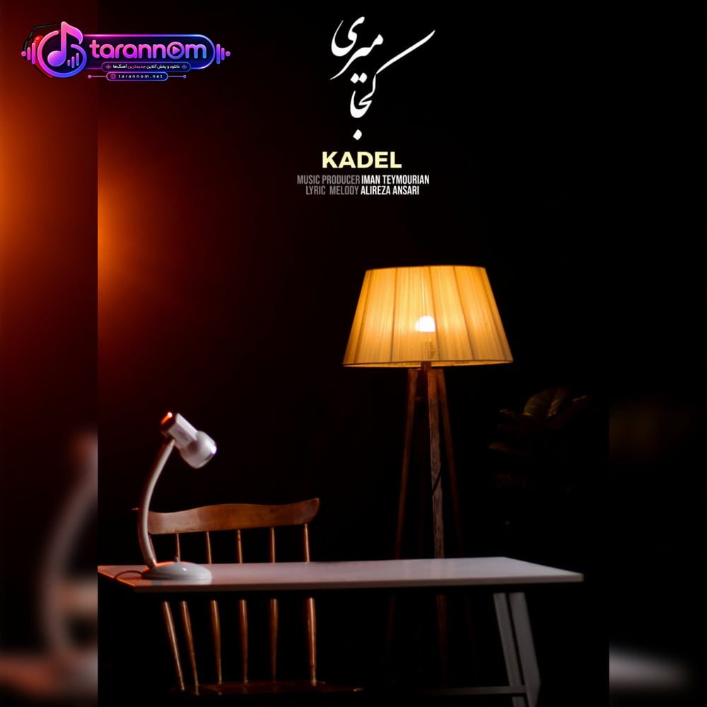 کجا میری