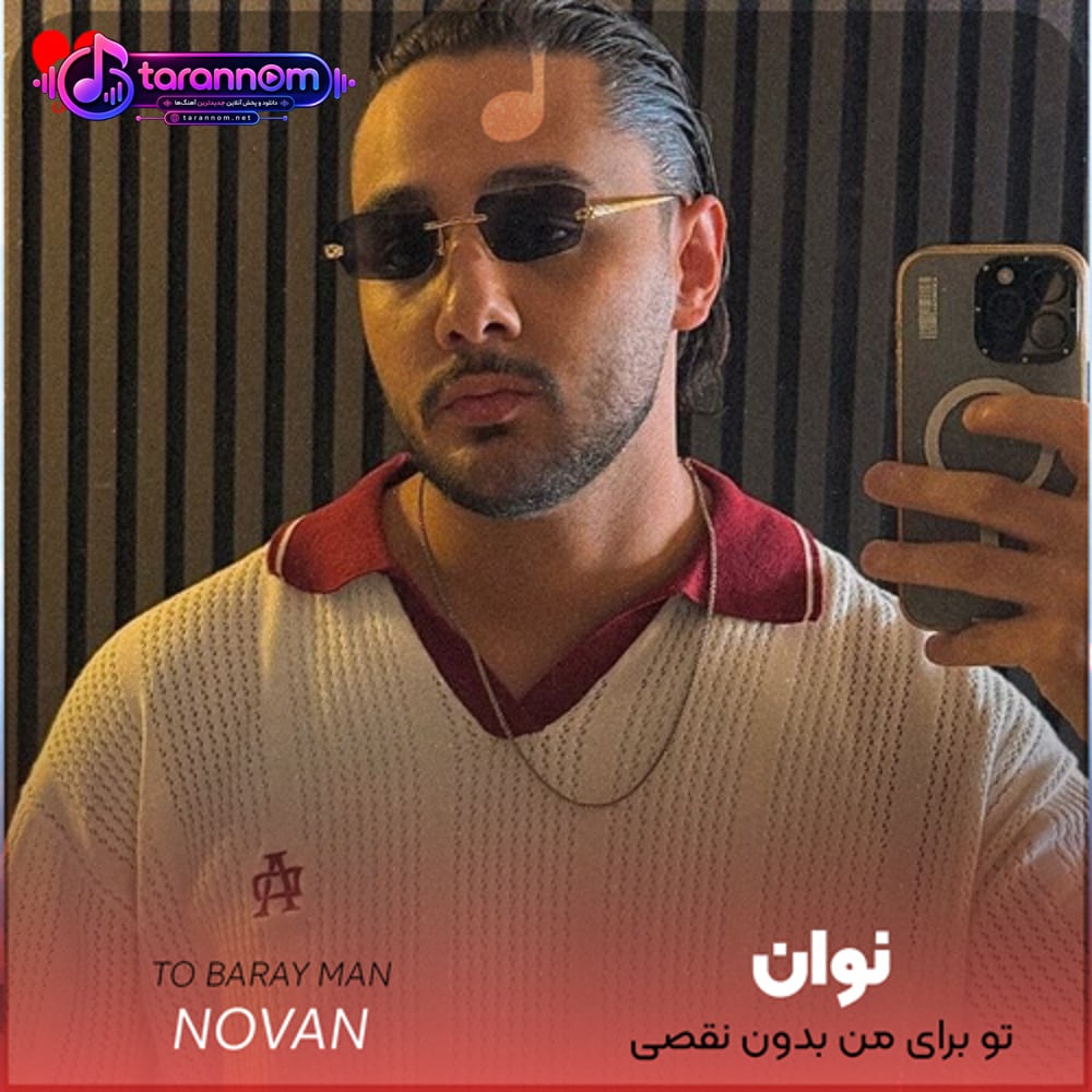 تو برای من بدون نقصی میگذره باهات شبای مستی