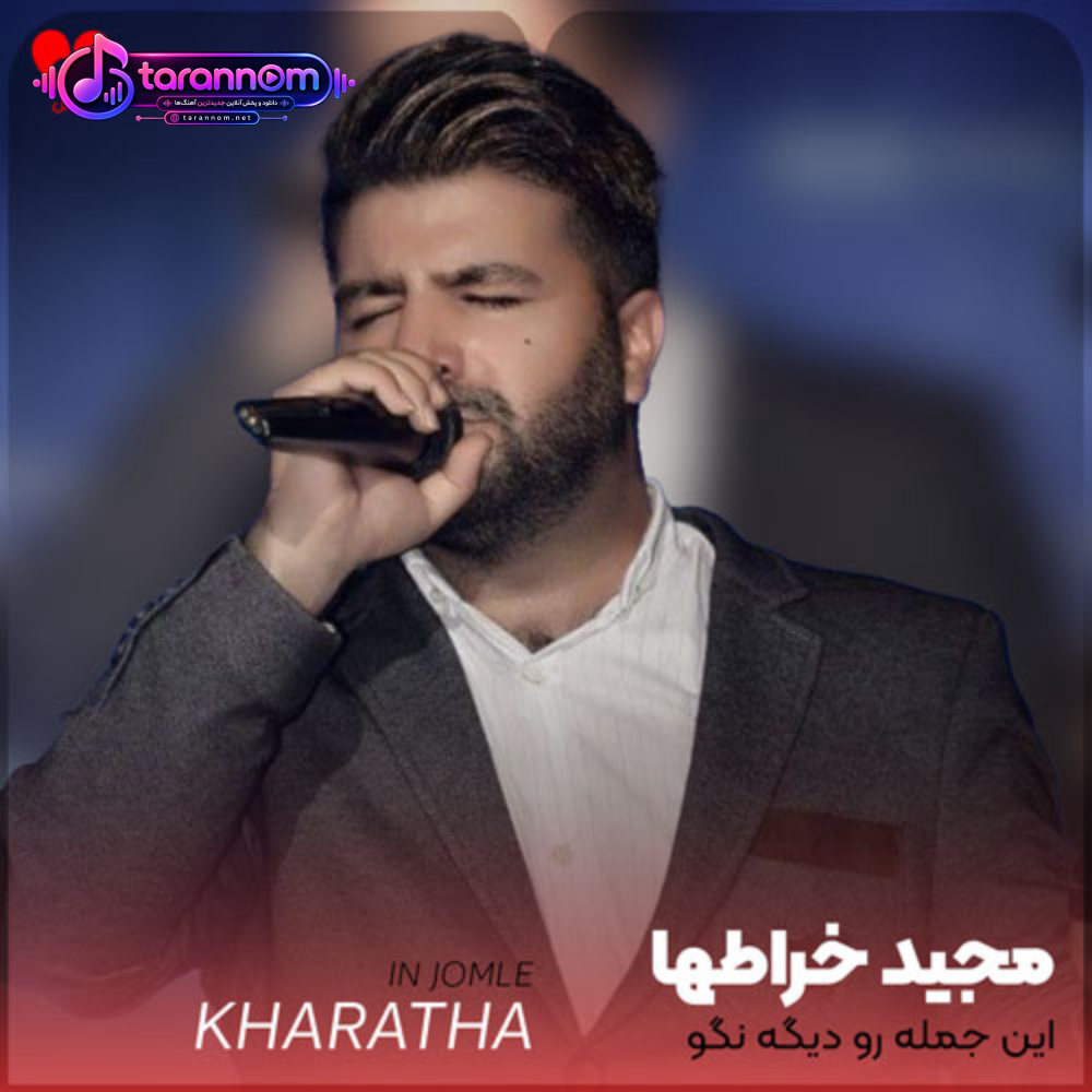 این جمله رو دیگه نگو که دل تورو زدم