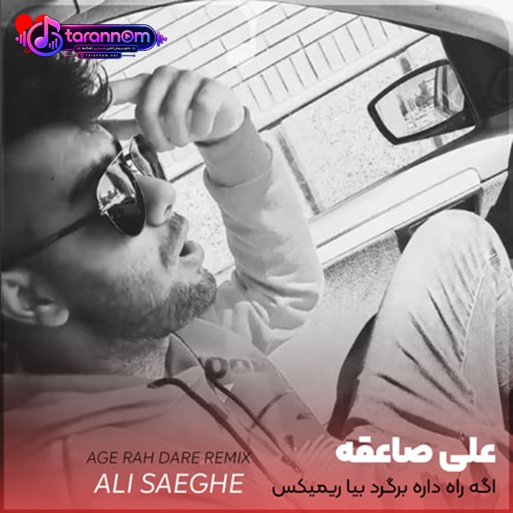 اگه راه داره برگرد بیا ریمیکس