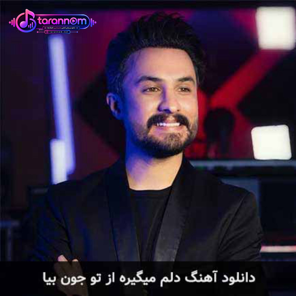 دلم میگیره از تو جون بیا