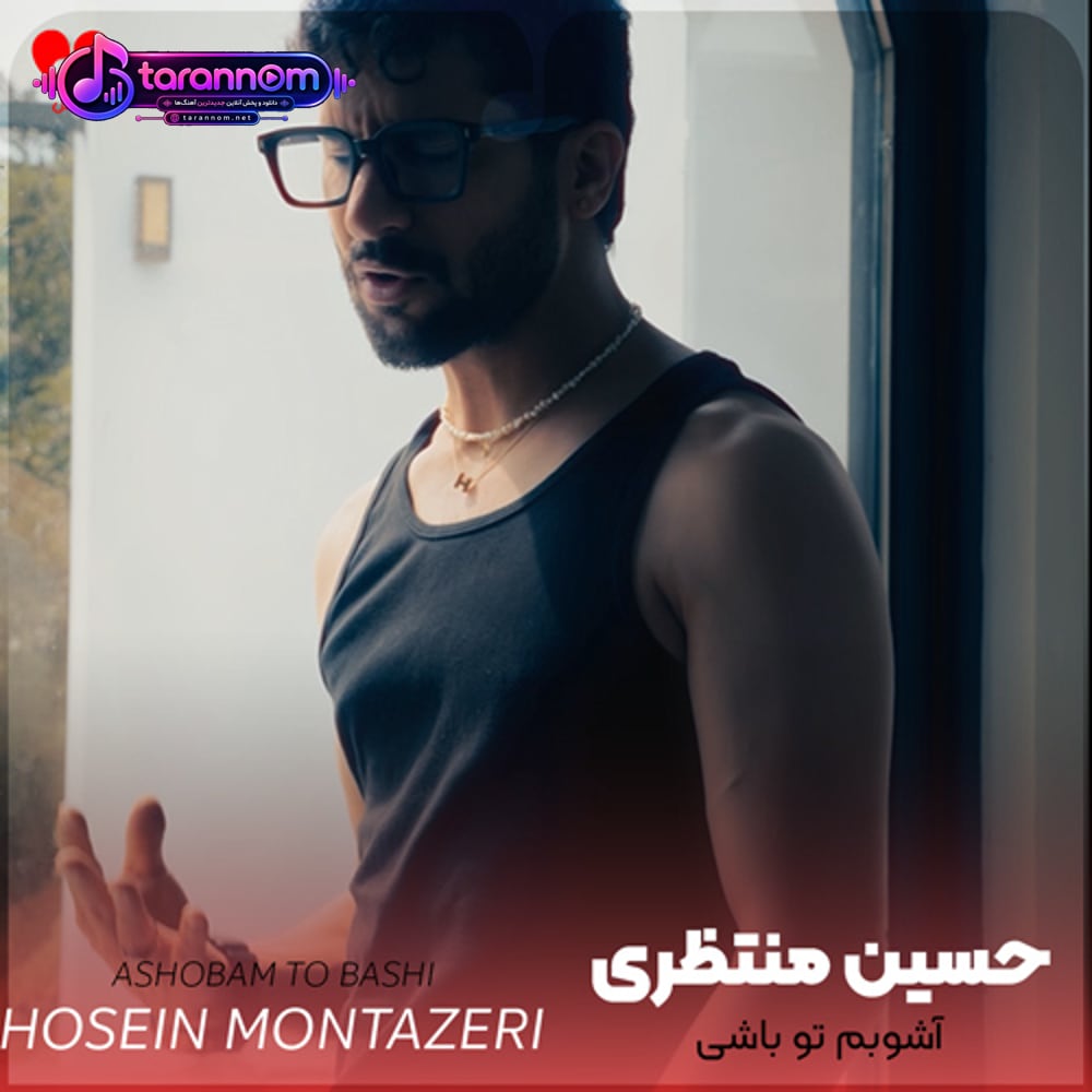 آشوبم تو باشی خوبم