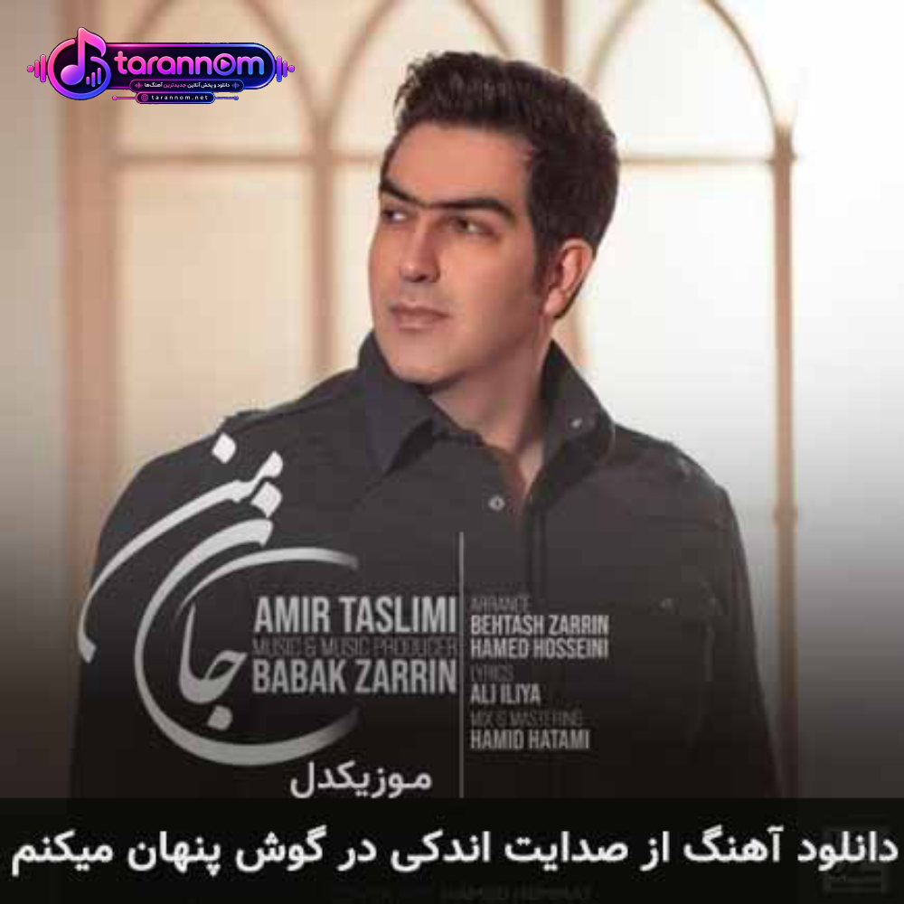 از صدایت اندکی در گوش پنهان میکنم