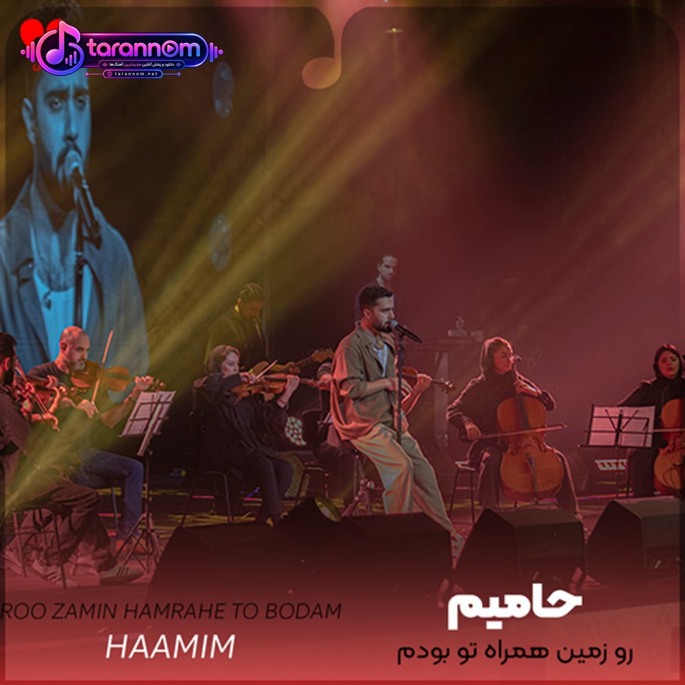 رو زمین همراه تو بودم