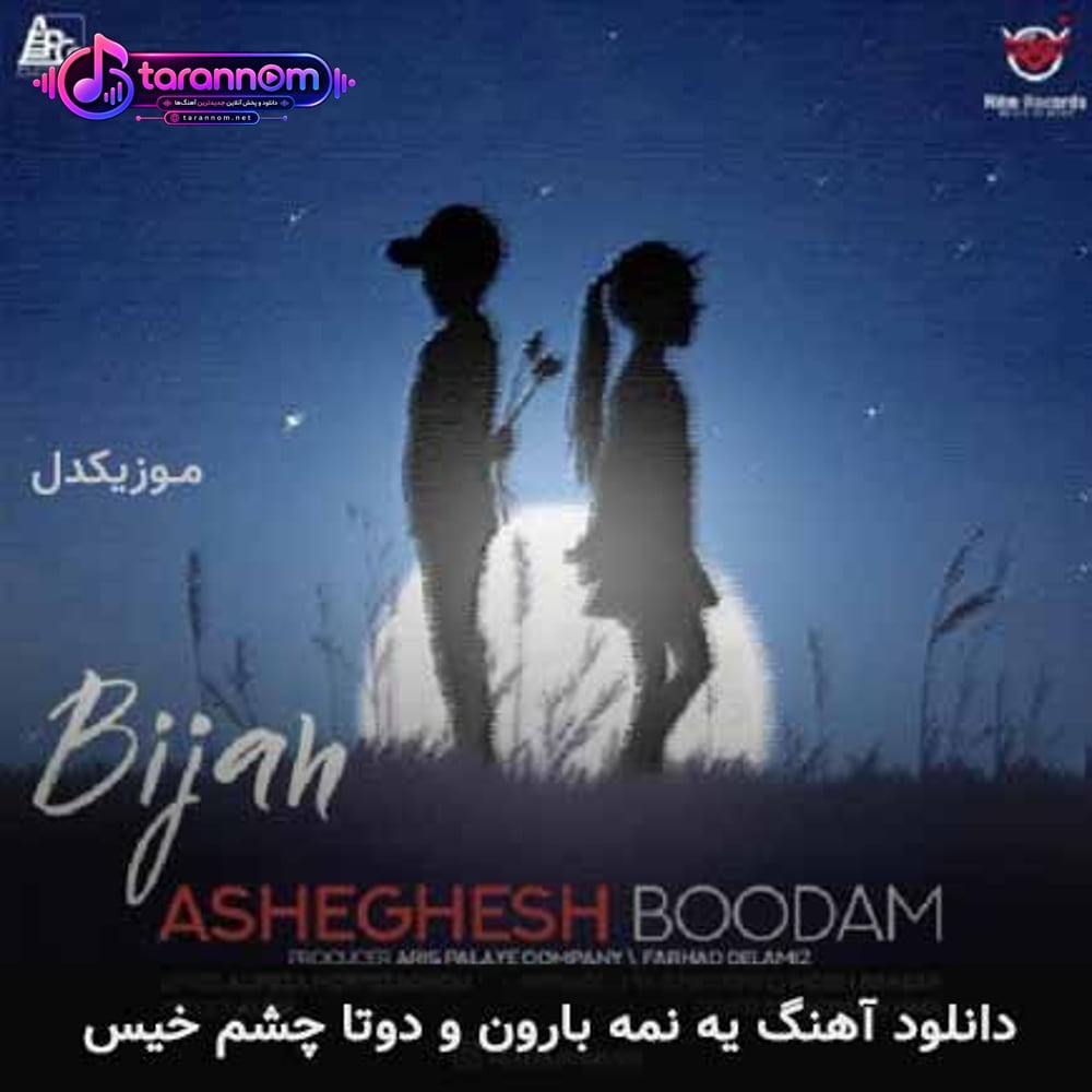 یه نمه بارون و دوتا چشم خیس