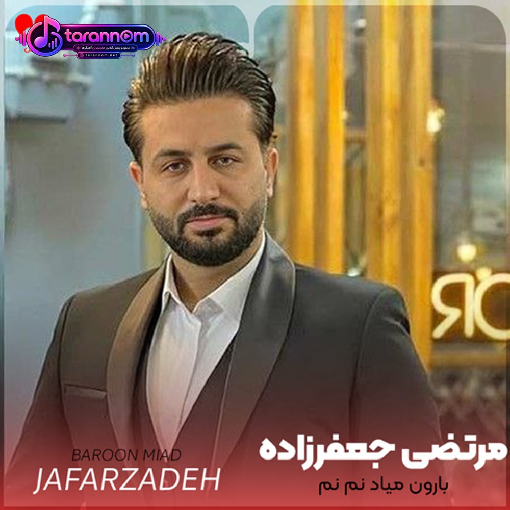 بارون میاد نم نم بیرون هوا چه سرده