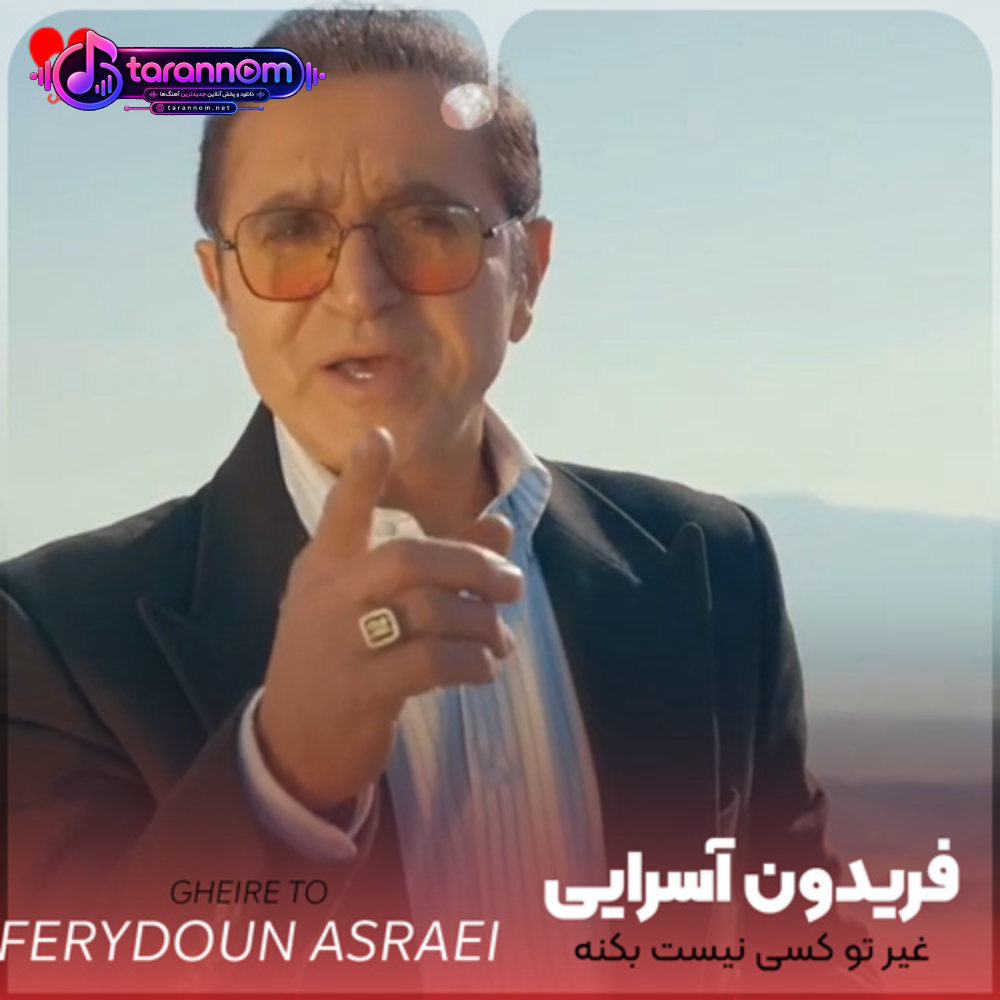 غیر تو کسی نیست بکنه قلبمو از جاش