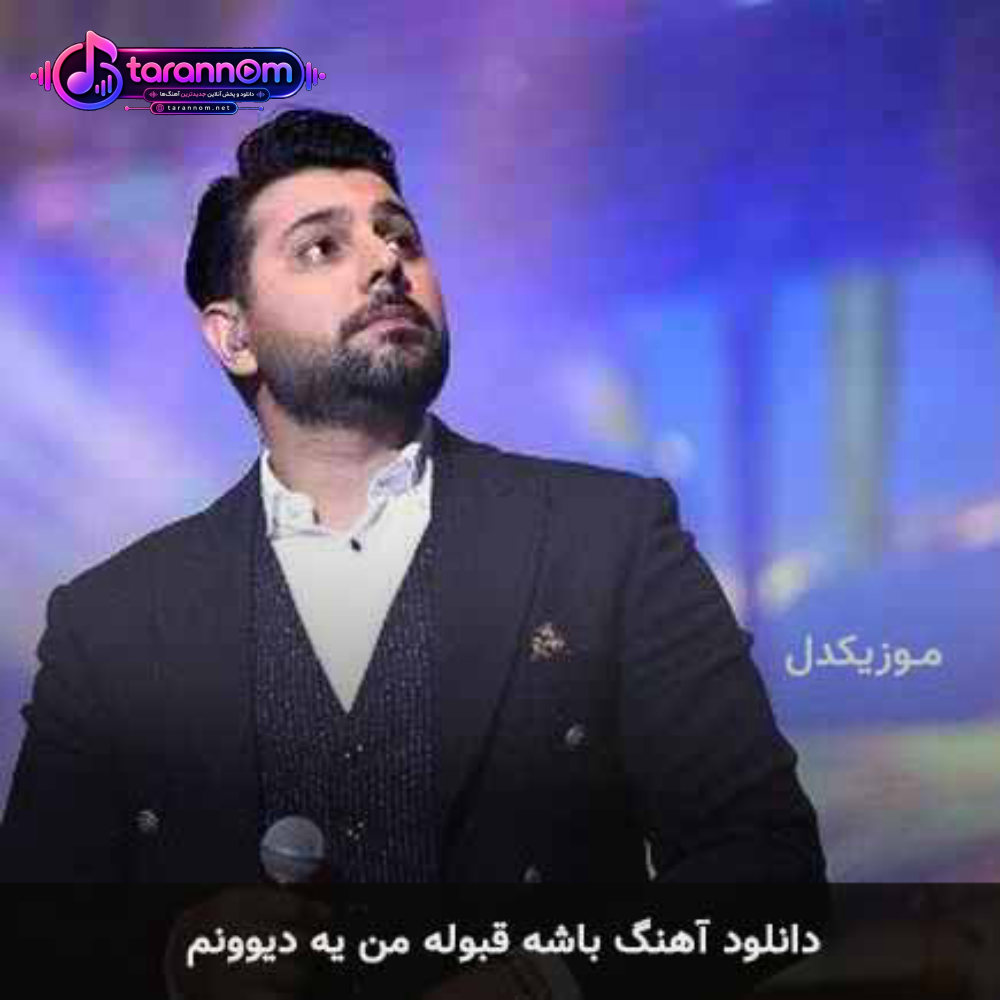 باشه قبوله من یه دیوونم