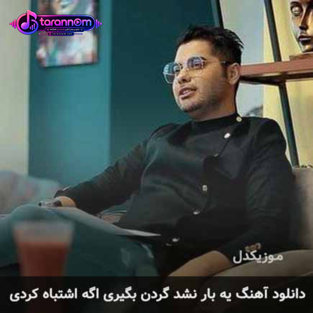 یه بار نشد گردن بگیری اگه اشتباه کردی