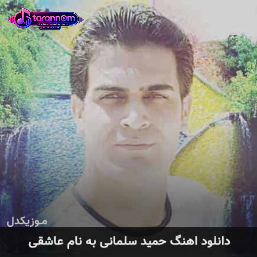 عاشقی