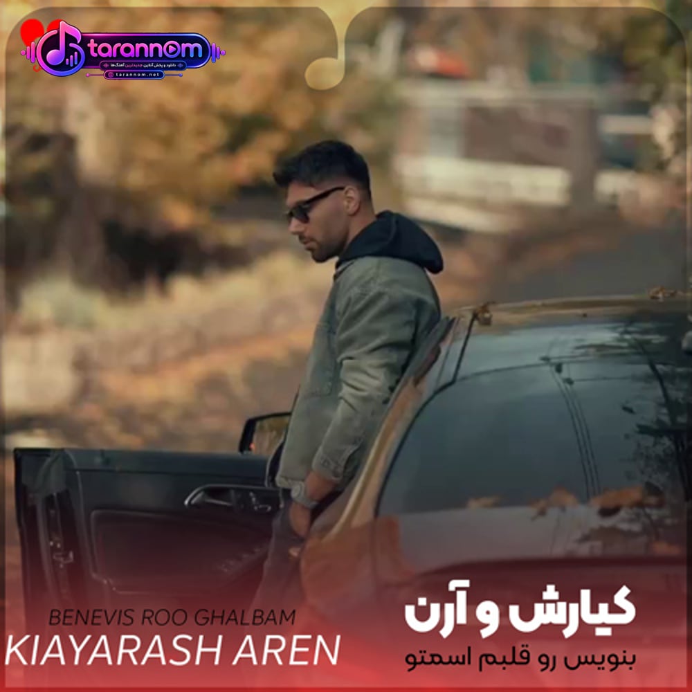 بنویس رو قلبم اسمتو که عاشقم کردی