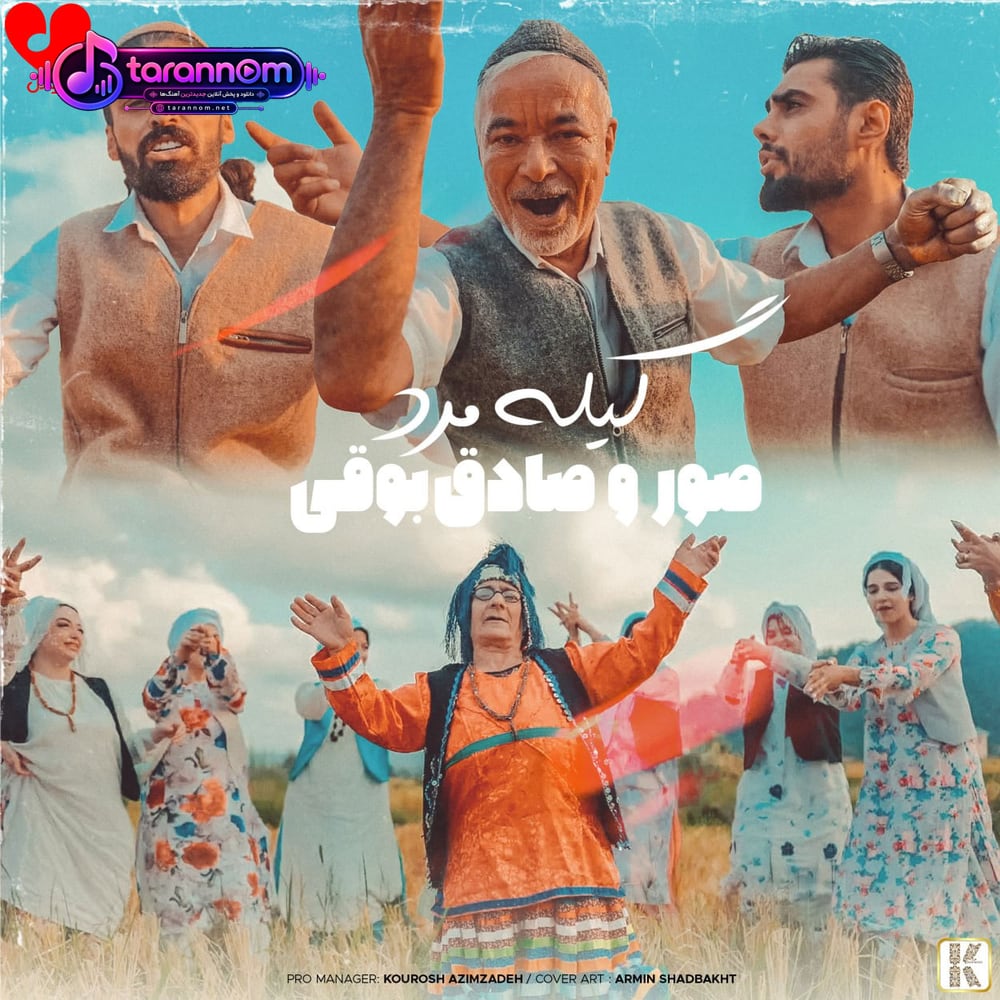 گیله مرد