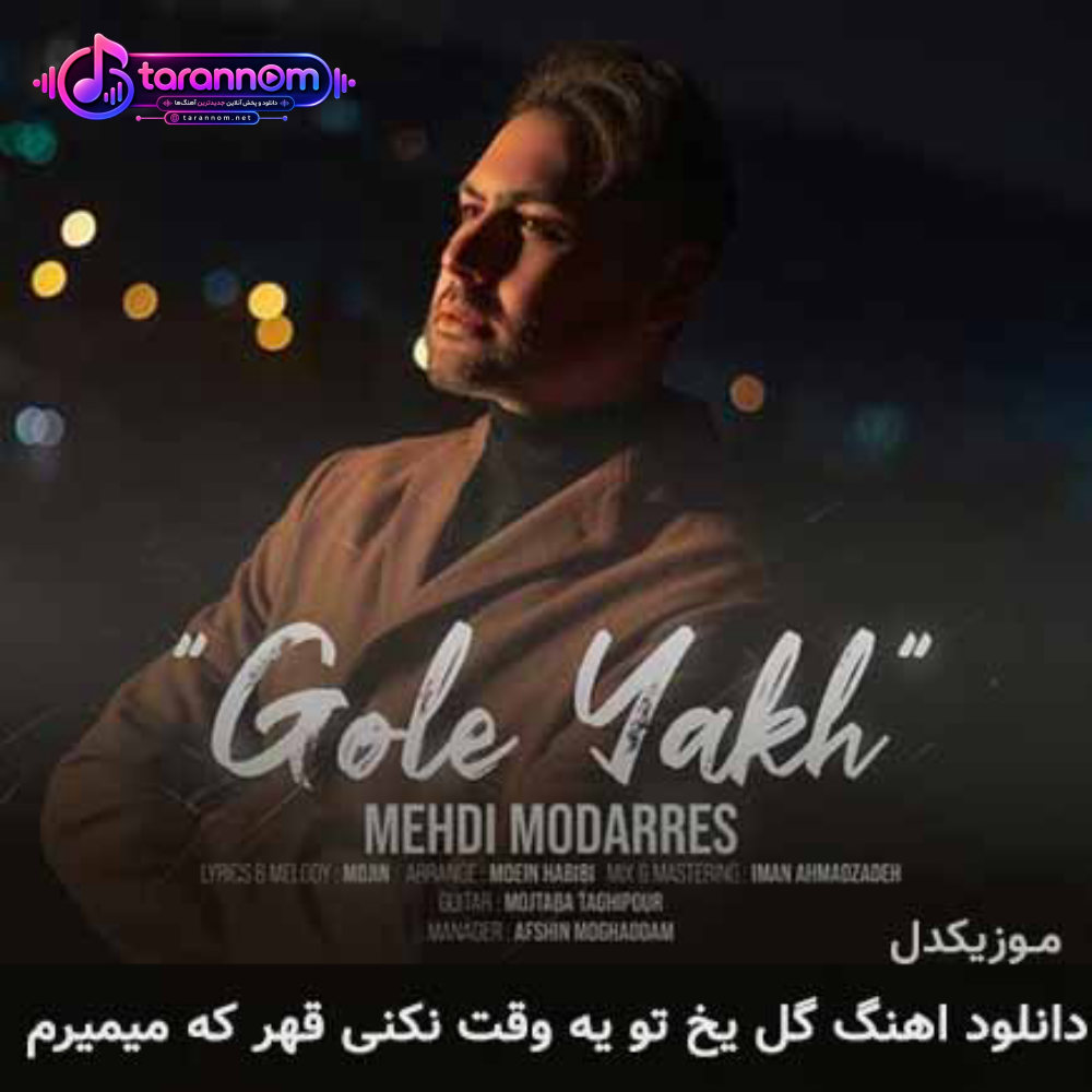 گل یخ تو یه وقت نکنی قهر که میمیرم