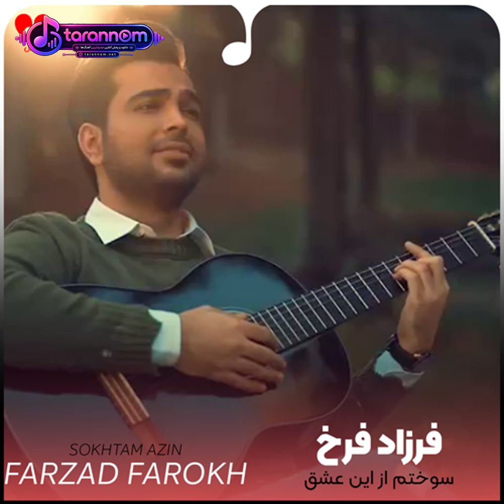 سوختم از این عشق که تو را بی وفا کرد