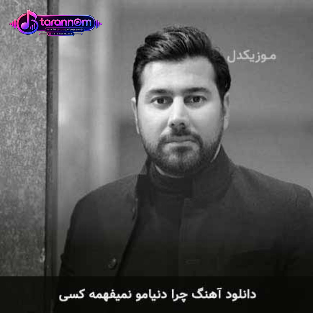 چرا دنیامو نمیفهمه کسی