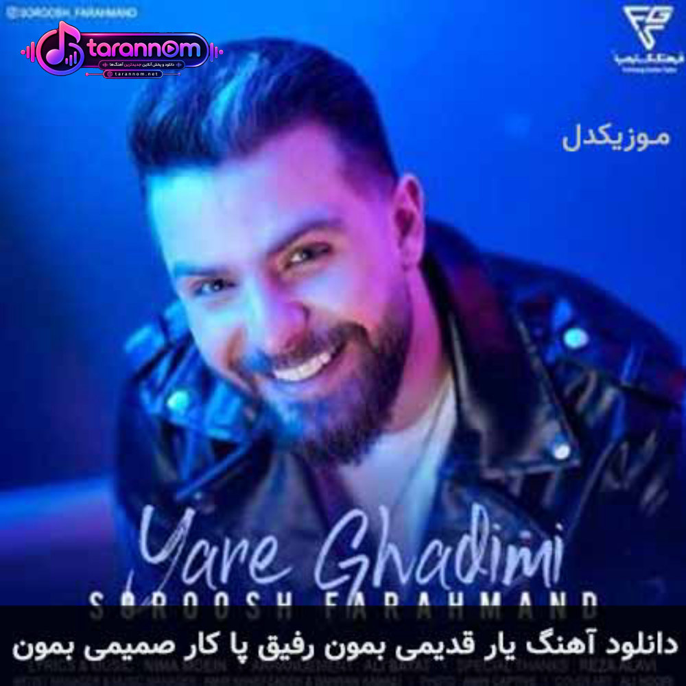 یار قدیمی بمون رفیق پا کار صمیمی بمون