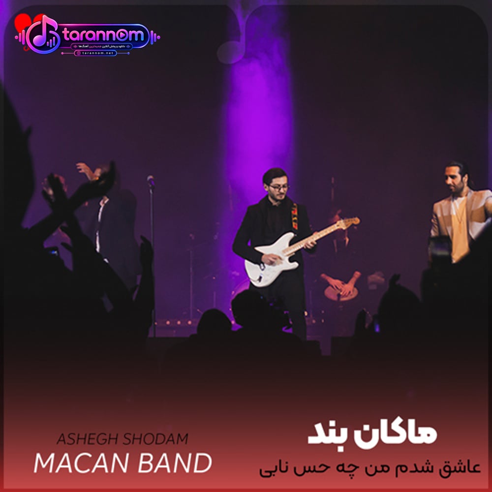 عاشق شدم من چه حس نابی دارم