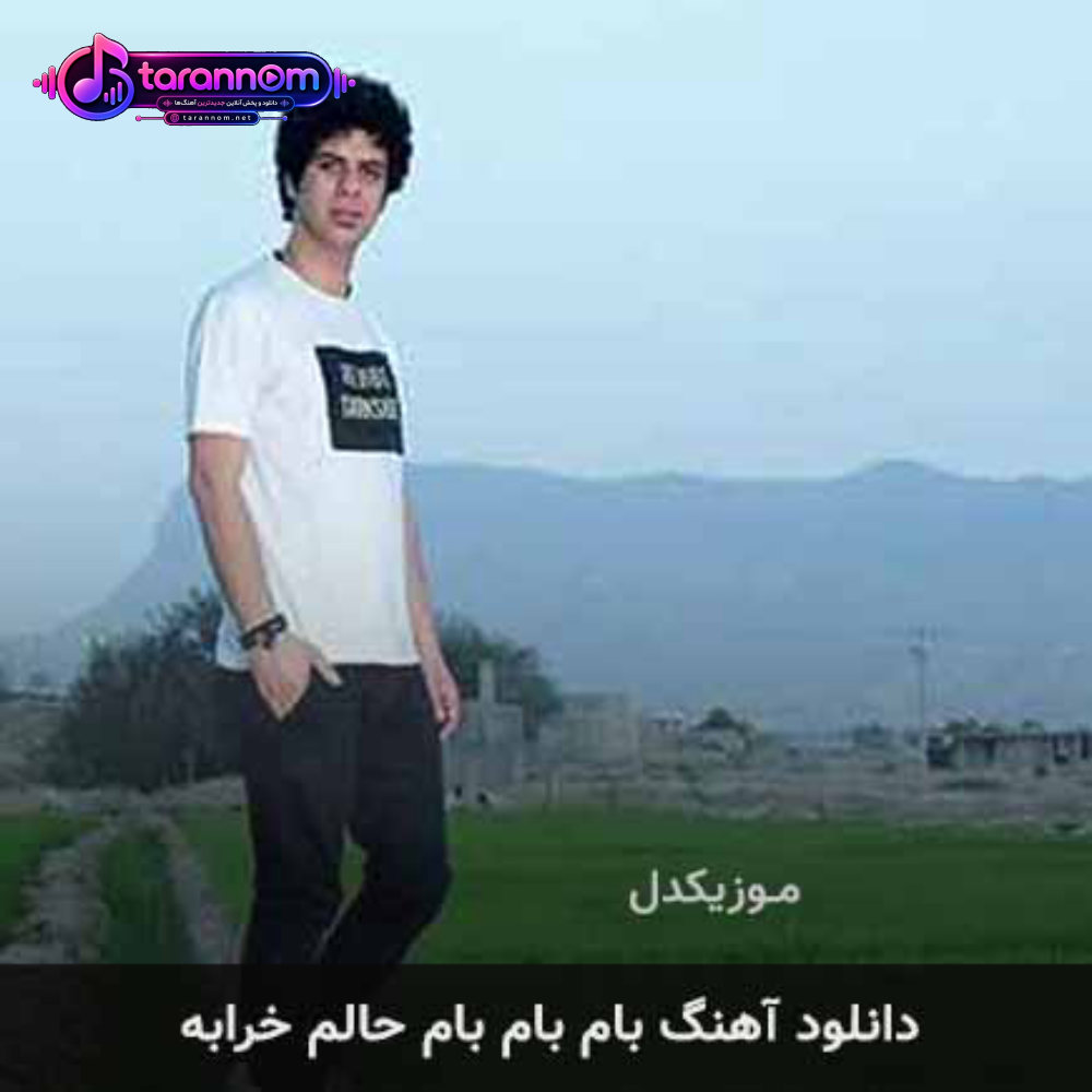 بام بام بام حالم خرابه