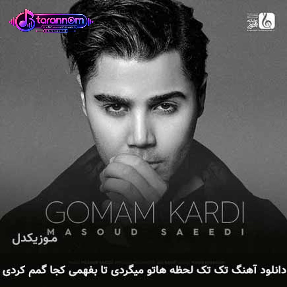 تک تک لحظه هاتو میگردی تا بفهمی کجا گمم کردی