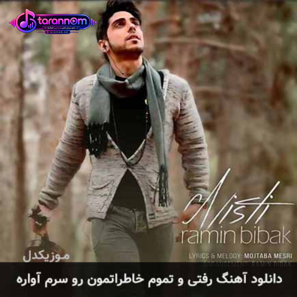رفتی و تموم خاطراتمون رو سرم آواره